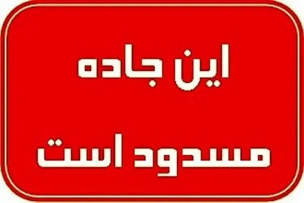 خبر فوری از مسدودی محور اصفهان–شهرضا؛ مسیرهای جایگزین اعلام شد