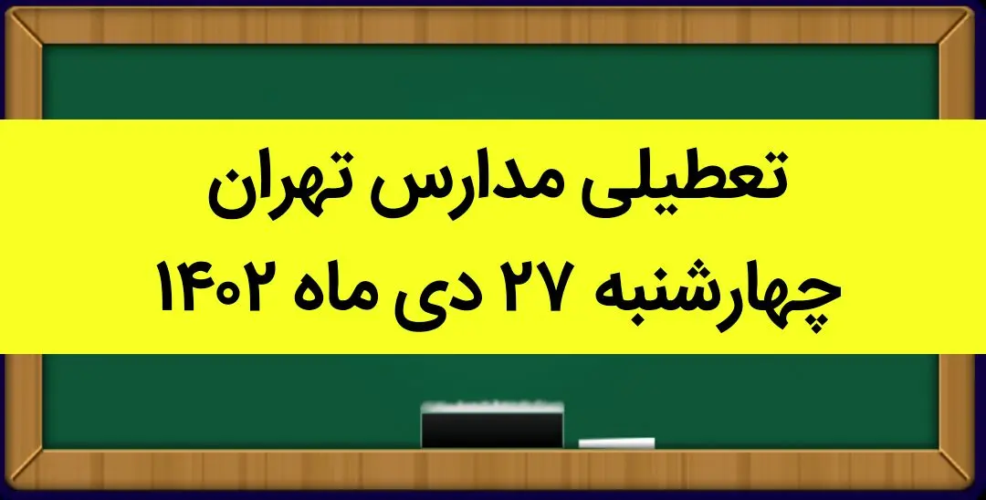 مدارس تهران فردا چهارشنبه ۲۷ دی ماه ۱۴۰۲ تعطیل است؟ | تعطیلی مدارس تهران چهارشنبه ۲۷ دی ۱۴۰۲