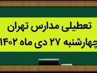 مدارس تهران فردا چهارشنبه ۲۷ دی ماه ۱۴۰۲ تعطیل است؟ | تعطیلی مدارس تهران چهارشنبه ۲۷ دی ۱۴۰۲