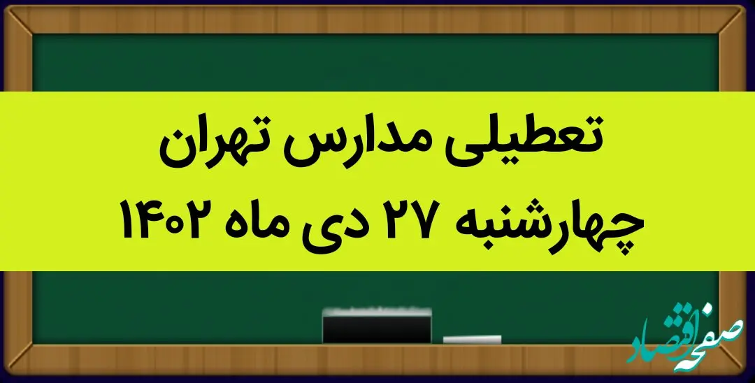 مدارس تهران فردا چهارشنبه ۲۷ دی ماه ۱۴۰۲ تعطیل است؟ | تعطیلی مدارس تهران چهارشنبه ۲۷ دی ۱۴۰۲