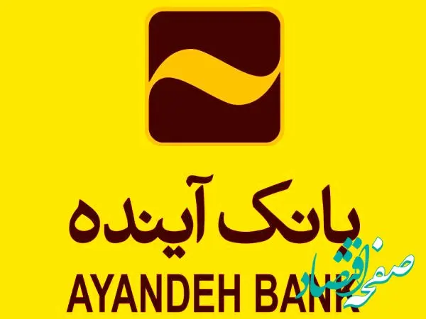 پس از برگزاری مجمع، مقدمات افزایش سرمایه بانک آینده فراهم می شود