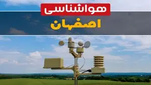 پیش بینی وضعیت آب و هوا اصفهان فردا چهارشنبه ۳ دی ۱۴۰۴ + هواشناسی اصفهان فردا + وضعیت هوای فردا اصفهان