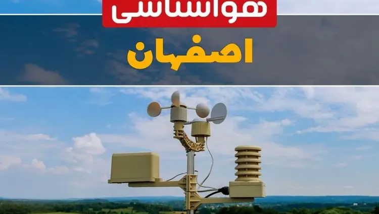 پیش بینی وضعیت آب و هوا اصفهان فردا چهارشنبه ۳ دی ۱۴۰۴ + هواشناسی اصفهان فردا + وضعیت هوای فردا اصفهان