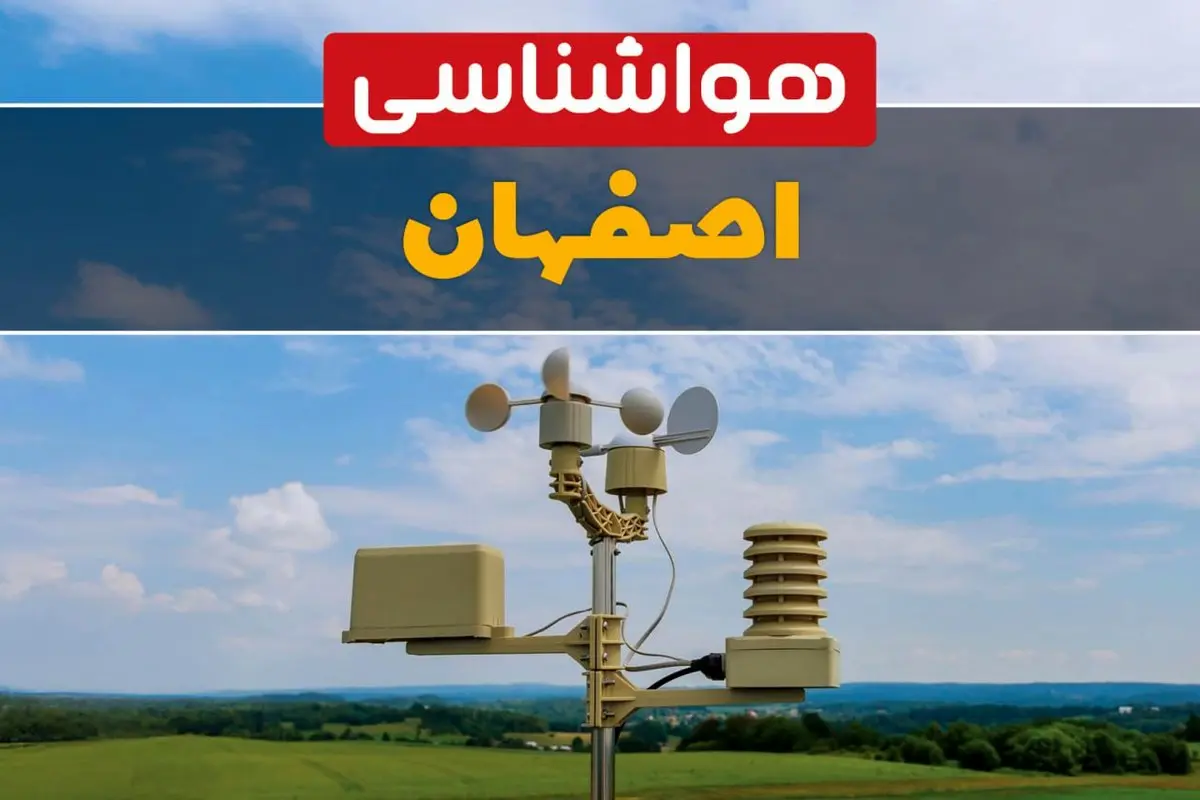 پیش بینی وضعیت آب و هوا اصفهان فردا چهارشنبه ۱۰ اردیبهشت ماه ۱۴۰۴ | هواشناسی اصفهان در ۲۴ ساعت آینده اعلام شد