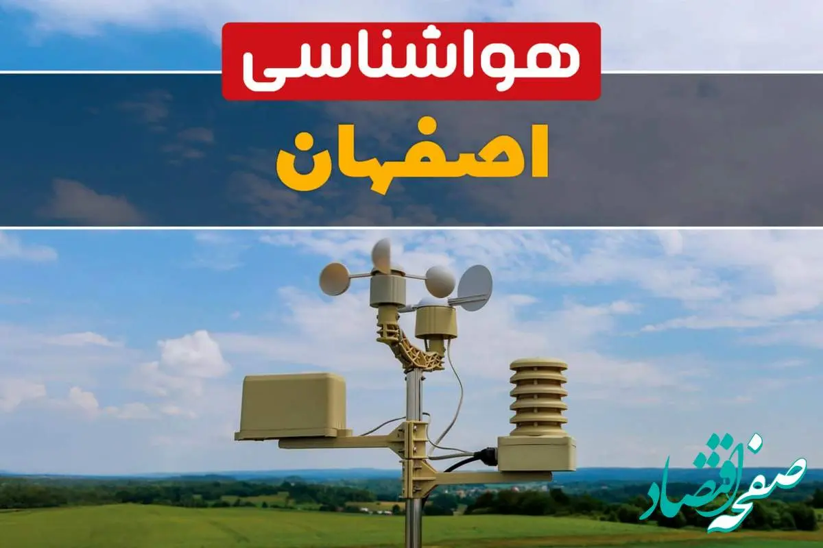 پیش بینی وضعیت آب و هوا اصفهان فردا چهارشنبه ۱۰ اردیبهشت ماه ۱۴۰۴ | هواشناسی اصفهان در ۲۴ ساعت آینده اعلام شد