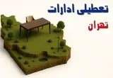 تعطیلی ادارات استان تهران فردا دوشنبه ۱۹ خرداد ۱۴۰۴ | آیا دوشنبه ۱۹ خرداد ادارات تهران تعطیل است؟