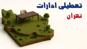 آیا ادارات استان تهران فردا سه شنبه ۲۳ اردیبهشت ۱۴۰۴ تعطیل است؟/ جزئیات تعطیلی ادارات تهران بیست و سوم اردیبهشت ۱۴۰۴