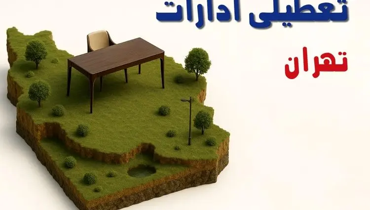 تعطیلی ادارات استان تهران فردا دوشنبه ۱۹ خرداد ۱۴۰۴ | آیا دوشنبه ۱۹ خرداد ادارات تهران تعطیل است؟