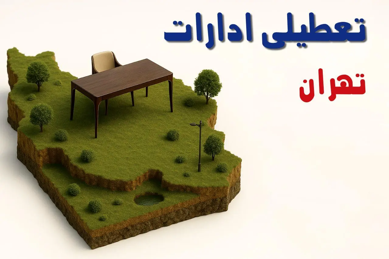 آیا ادارات استان تهران فردا سه شنبه ۲۳ اردیبهشت ۱۴۰۴ تعطیل است؟/ جزئیات تعطیلی ادارات تهران بیست و سوم اردیبهشت ۱۴۰۴