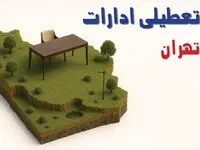 آیا ادارات استان تهران فردا سه شنبه ۲۳ اردیبهشت ۱۴۰۴ تعطیل است؟/ جزئیات تعطیلی ادارات تهران بیست و سوم اردیبهشت ۱۴۰۴