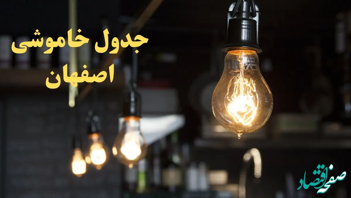  زمانبندی قطعی برق اصفهان امروز دوشنبه ۲۹ بهمن ۱۴۰۳ اعلام شد + جدول خاموشی برق اصفهان امروز دوشنبه بیست و نهم بهمن ماه ۱۴۰۳ 