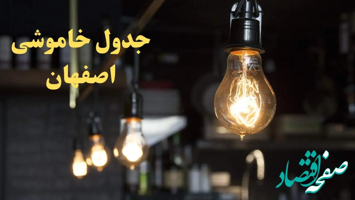 زمانبندی قطعی برق اصفهان امروز دوشنبه ۲۹ بهمن ۱۴۰۳ اعلام شد + جدول خاموشی برق اصفهان امروز دوشنبه بیست و نهم بهمن ماه ۱۴۰۳