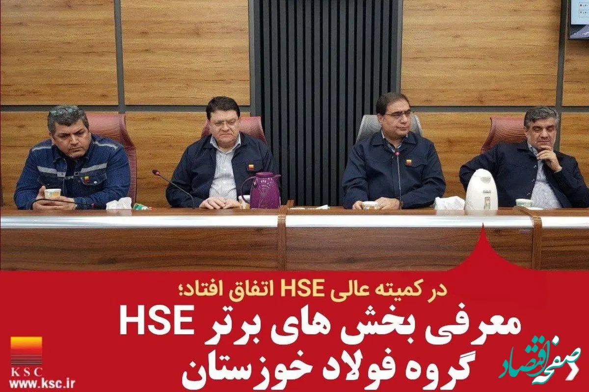 معرفی بخش های برتر HSE گروه فولاد خوزستان