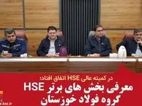 معرفی بخش های برتر HSE گروه فولاد خوزستان