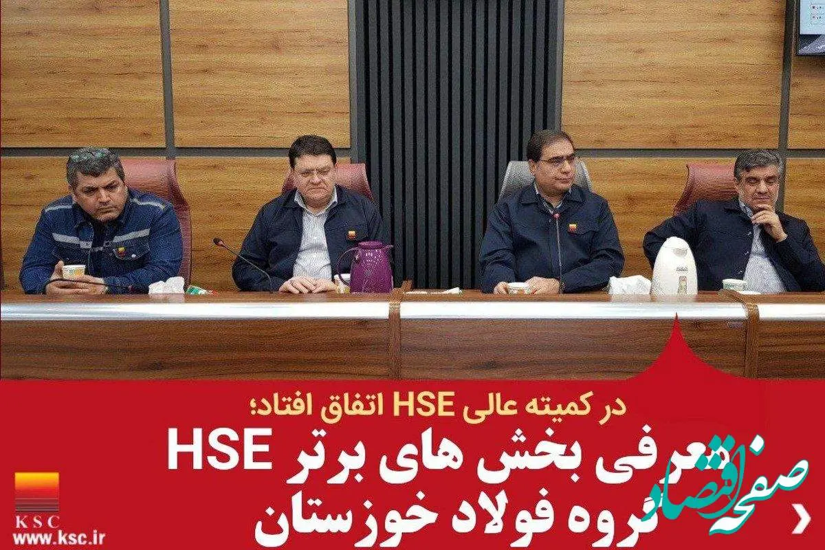 معرفی بخش های برتر HSE گروه فولاد خوزستان