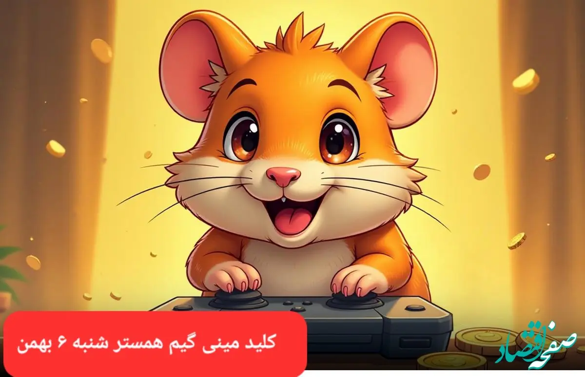 جواب پازل مینی گیم همستر شنبه ۶ بهمن ماه ۱۴۰۳