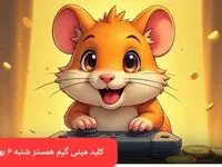 جواب پازل مینی گیم همستر شنبه ۶ بهمن ماه ۱۴۰۳