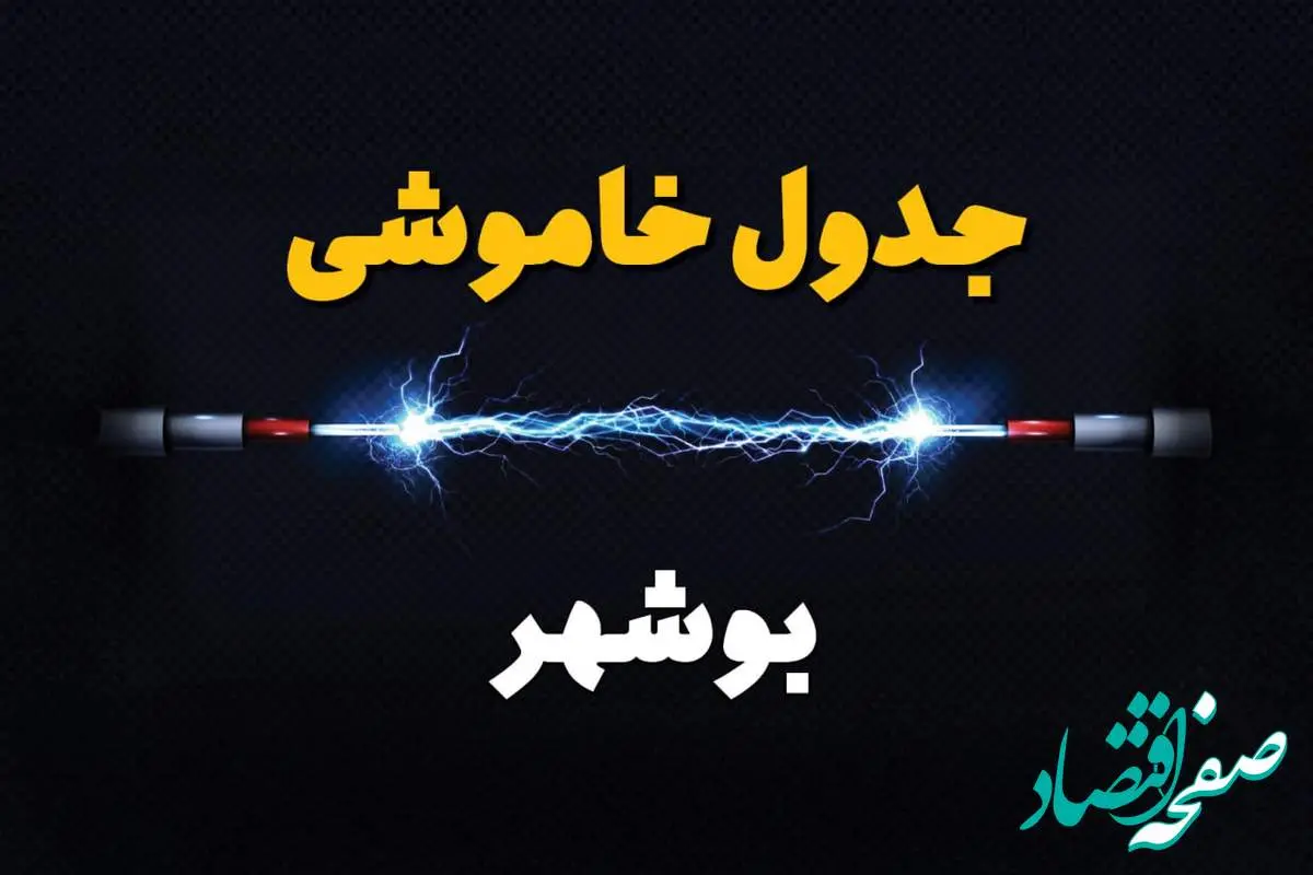 برنامه قطعی برق بوشهر فردا چهارشنبه ۱۰ اردیبهشت ماه ۱۴۰۴ + جدول خاموشی برق بوشهر دهم اردیبهشت