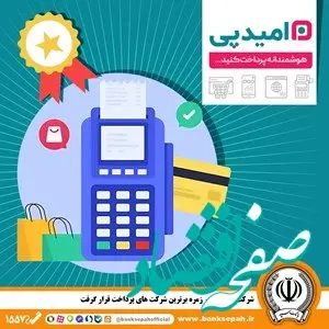 شرکت امید پی در زمره برترین شرکت های پرداخت قرار گرفت