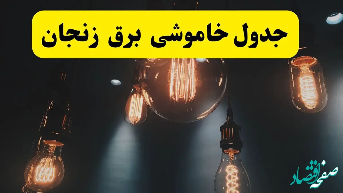 خبر فوری قطعی برق زنجان فردا ۱۱ اردیبهشت ماه ۱۴۰۴ + ساعت خاموشی برق زنجان پنجشنبه ۱۱ اردیبهشت