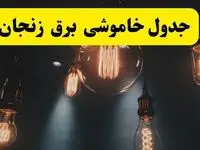 خبر فوری قطعی برق زنجان فردا ۱۱ اردیبهشت ماه ۱۴۰۴ + ساعت خاموشی برق زنجان پنجشنبه ۱۱ اردیبهشت