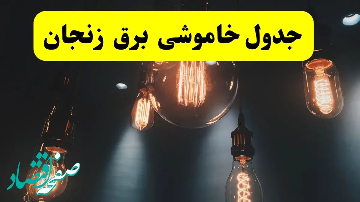 خبر فوری قطعی برق زنجان فردا ۱۱ اردیبهشت ماه ۱۴۰۴ + ساعت خاموشی برق زنجان پنجشنبه ۱۱ اردیبهشت
