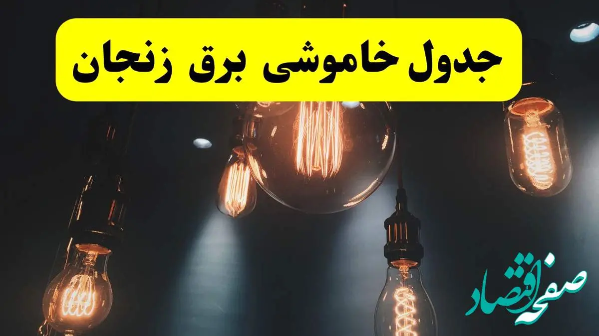 خبر فوری قطعی برق زنجان فردا ۱۱ اردیبهشت ماه ۱۴۰۴ + ساعت خاموشی برق زنجان پنجشنبه ۱۱ اردیبهشت