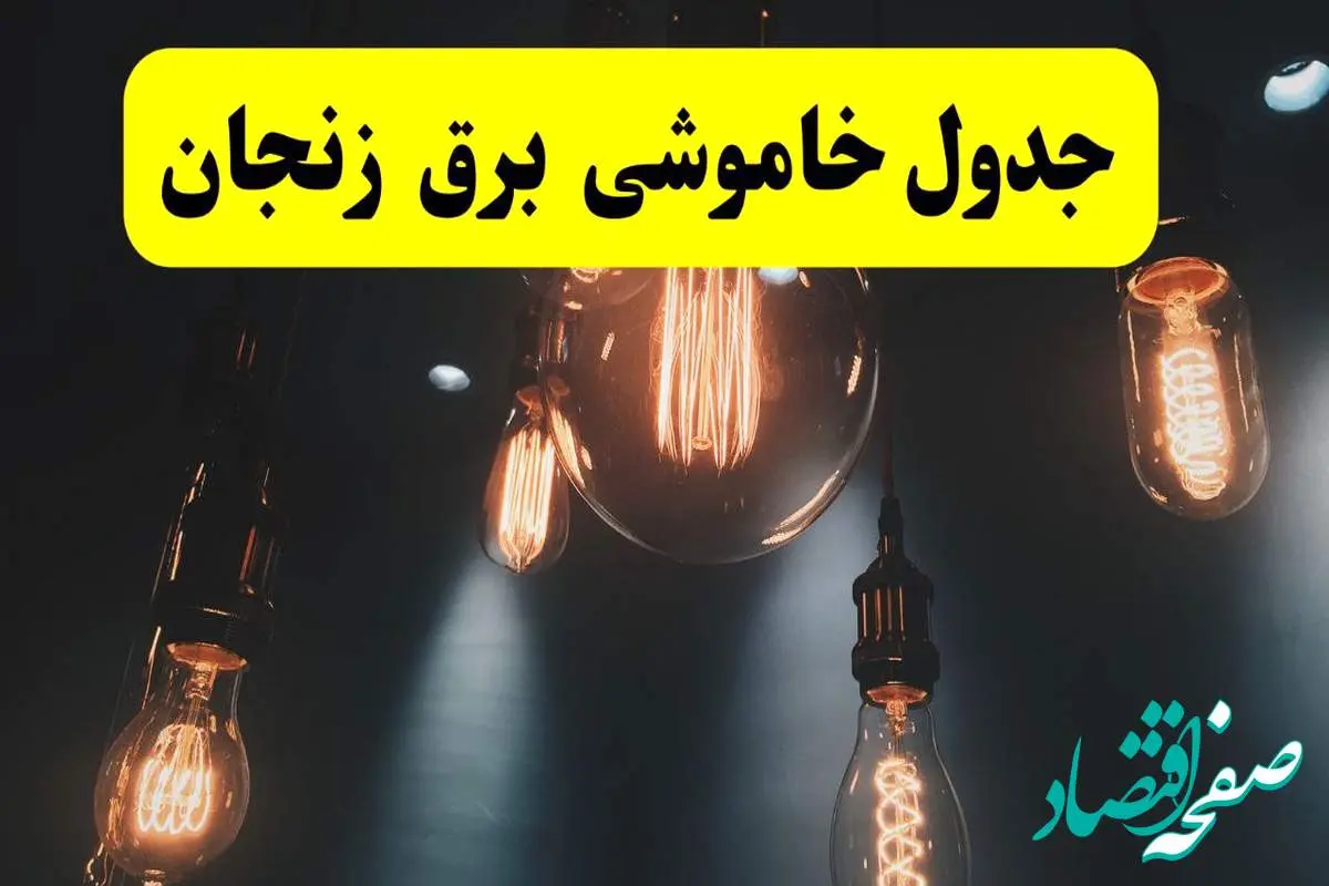 خبر فوری قطعی برق زنجان فردا ۱۱ اردیبهشت ماه ۱۴۰۴ + ساعت خاموشی برق زنجان پنجشنبه ۱۱ اردیبهشت