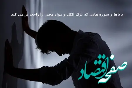 دعاها و سوره‌هایی که ترک الکل و مواد مخدر را آسان‌تر می‌کند