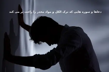 دعاها و سورههایی که ترک الکل و مواد مخدر را آسانتر میکند