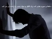 دعاها و سوره‌هایی که ترک الکل و مواد مخدر را آسان‌تر می‌کند