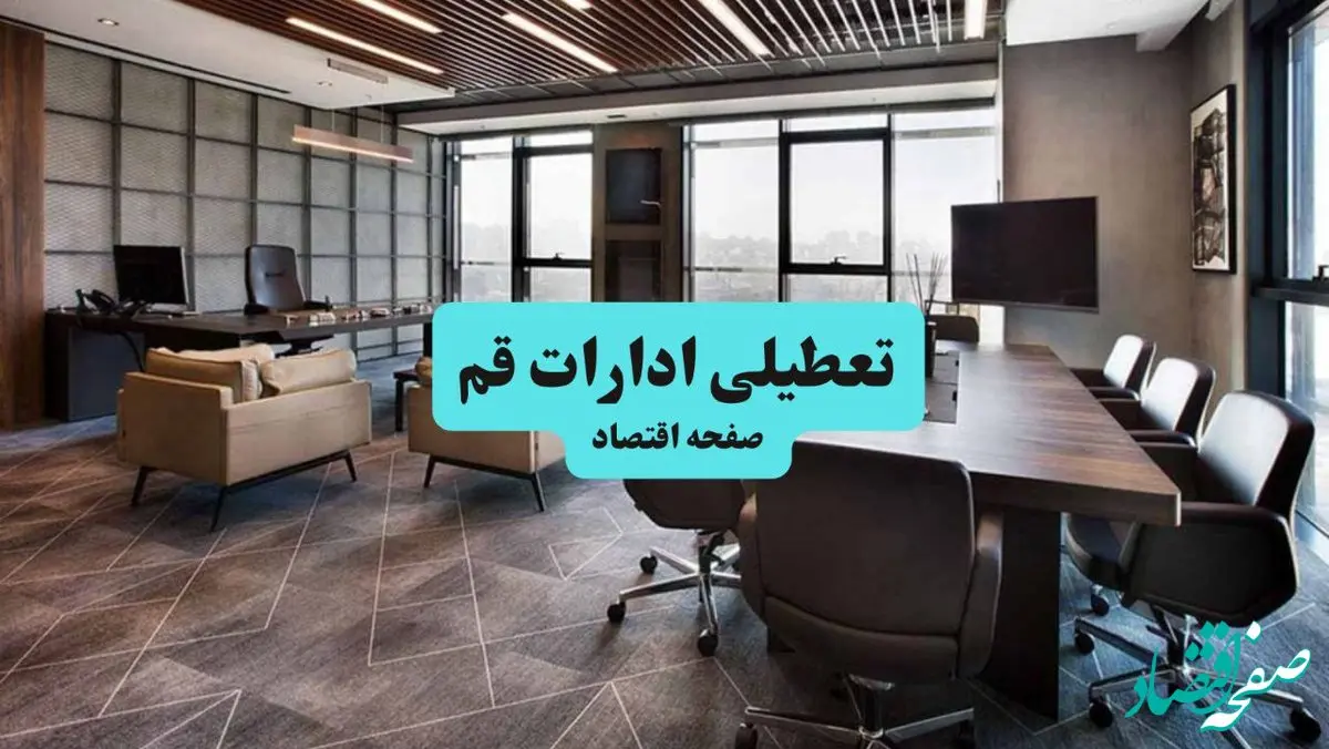 جزئیات خبر تعطیلی ادارات قم فردا شنبه ۴ مرداد ۱۴۰۴ | ادارات قم تعطیل شد؟