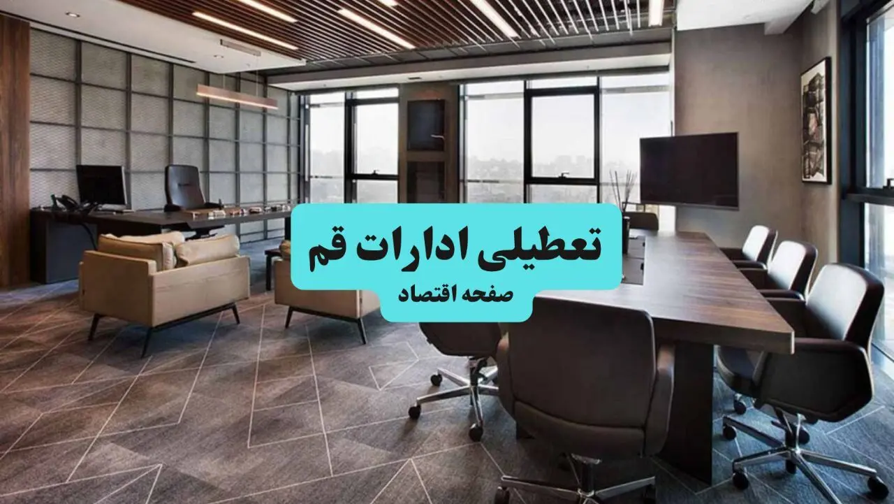 جزئیات خبر تعطیلی ادارات قم فردا شنبه ۴ مرداد ۱۴۰۴ | ادارات قم تعطیل شد؟