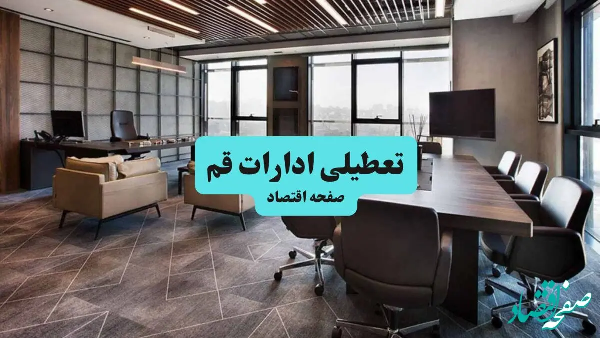 جزئیات خبر تعطیلی ادارات قم فردا شنبه ۴ مرداد ۱۴۰۴ | ادارات قم تعطیل شد؟