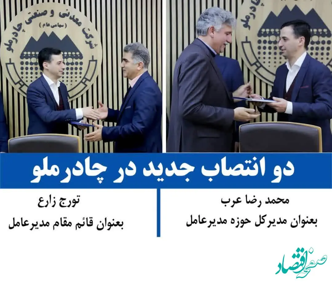 دو انتصاب جدید در چادرملو