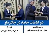 دو انتصاب جدید در چادرملو