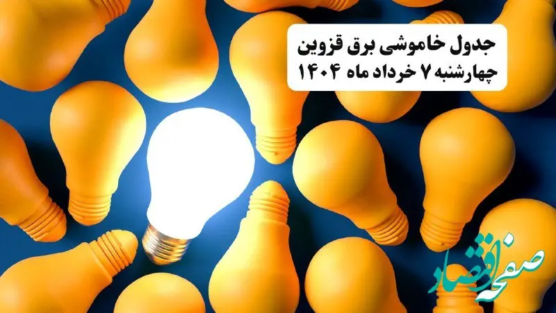 جدول خاموشی برق قزوین چهارشنبه ۷ خرداد ۱۴۰۴ + ساعت قطع برق قزوین چهارشنبه ۷ خرداد ۱۴۰۴