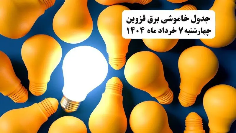 جدول خاموشی برق قزوین چهارشنبه ۷ خرداد ۱۴۰۴ + ساعت قطع برق قزوین چهارشنبه ۷ خرداد ۱۴۰۴