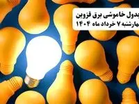 جدول خاموشی برق قزوین چهارشنبه ۷ خرداد ۱۴۰۴ + ساعت قطع برق قزوین چهارشنبه ۷ خرداد ۱۴۰۴
