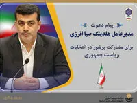 پیام دعوت مدیرعامل هلدینگ صبا انرژی برای مشارکت پرشور در انتخابات ریاست جمهوری