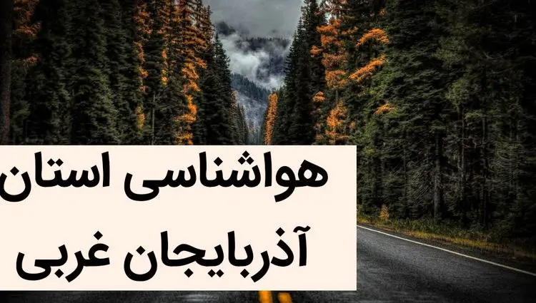 پیش بینی وضعیت آب و هوا آذربایجان غربی فردا یکشنبه ۴ آذر ماه ۱۴۰۳ | هواشناسی مهاباد فردا ۴ آذر ۱۴۰۳