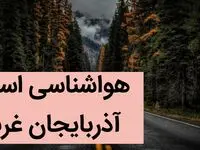 پیش بینی وضعیت آب و هوا آذربایجان غربی فردا پنجشنبه ۱۳ دی ماه ۱۴۰۳ | خبر فوری هواشناسی آذربایجان غربی طی چند روز آینده
