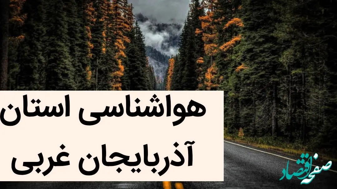 هواشناسی ارومیه و آذربایجان غربی طی ۲۴ آینده | پیش بینی وضعیت آب و هوا آذربایجان غربی فردا سه شنبه ۲ بهمن ماه ۱۴۰۳ 