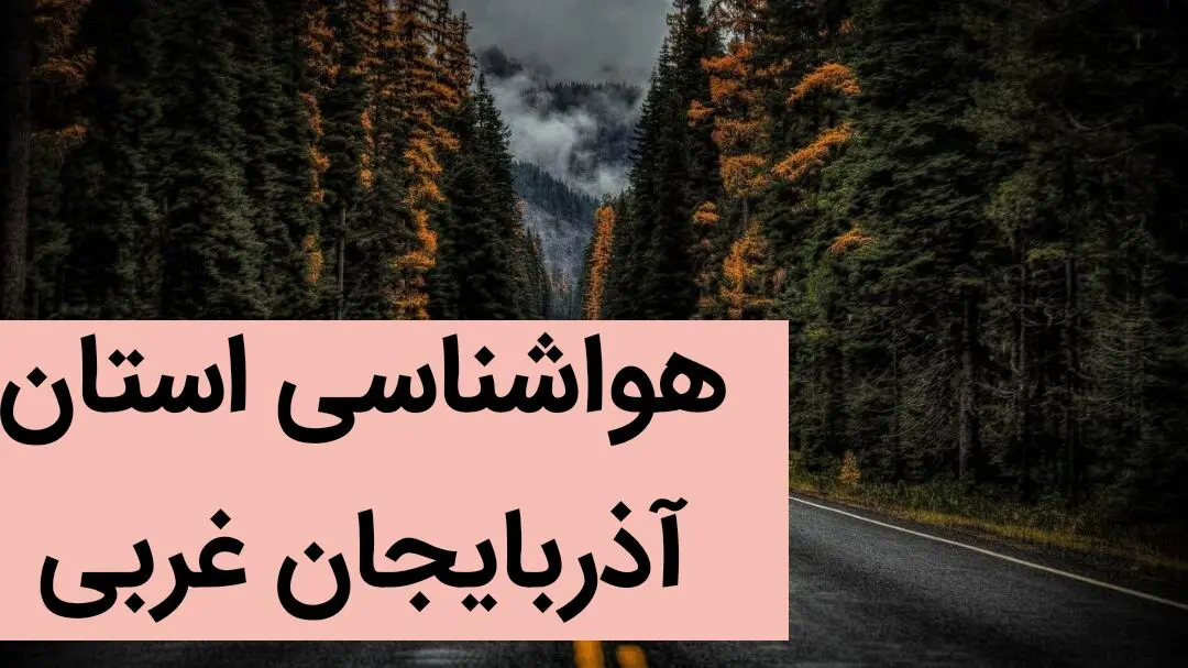 پیش بینی وضعیت آب و هوا آذربایجان غربی فردا پنجشنبه ۱۳ دی ماه ۱۴۰۳ | خبر فوری هواشناسی آذربایجان غربی طی چند روز آینده