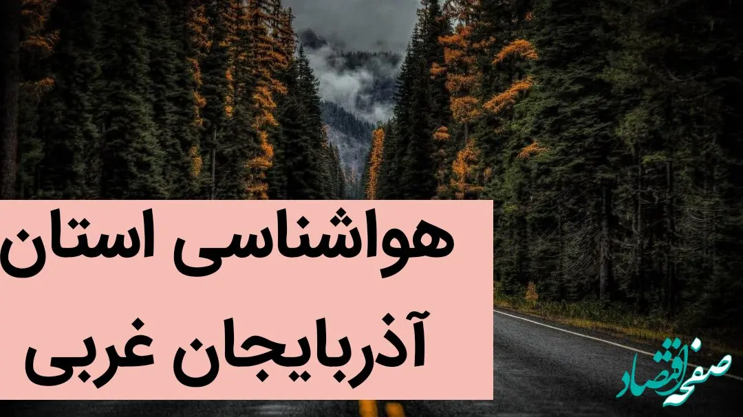 پیش بینی وضعیت آب و هوا آذربایجان غربی فردا پنجشنبه ۶ دی ماه ۱۴۰۳ | هواشناسی آذربایجان غربی ۲۴ ساعت آینده