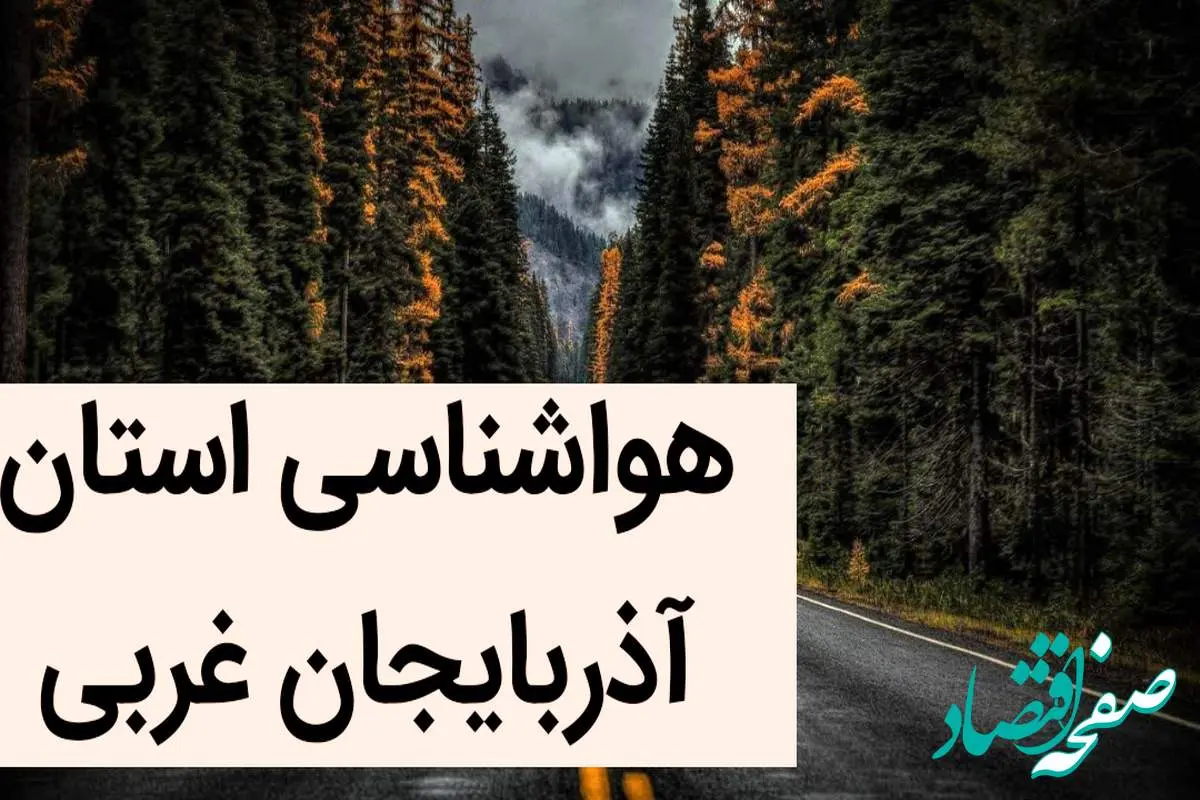 پیش بینی وضعیت آب و هوا آذربایجان غربی فردا یکشنبه ۴ آذر ماه ۱۴۰۳ | هواشناسی مهاباد فردا ۴ آذر ۱۴۰۳