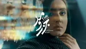 خلاصه داستان سریال جذر و مد قسمت اول + دانلود قسمت ۱ سریال جذر و مد