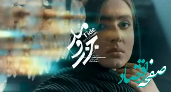 خلاصه داستان سریال جذر و مد قسمت اول + دانلود قسمت ۱ سریال جذر و مد