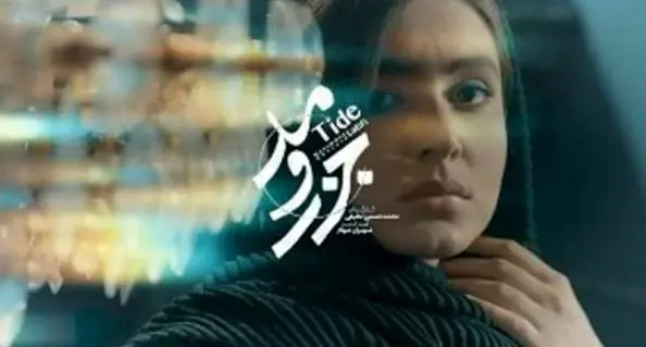 خلاصه داستان سریال جذر و مد قسمت اول + دانلود قسمت ۱ سریال جذر و مد