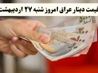 تحلیل قیمت دینار عراق امروز شنبه ۲۸ اردیبهشت ۱۴۰۴ | پیش‌بینی فردا + روند هفتگی